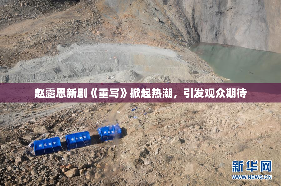 赵露思新剧《重写》掀起热潮，引发观众期待