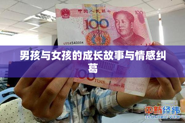 男孩与女孩的成长故事与情感纠葛