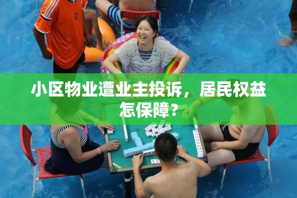 小区物业遭业主投诉，居民权益怎保障？