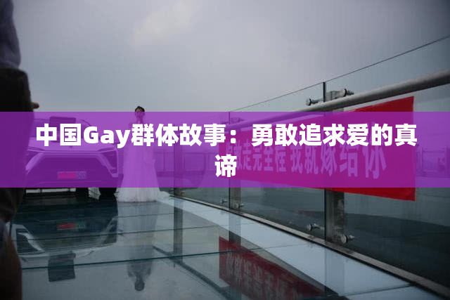 中国Gay群体故事：勇敢追求爱的真谛