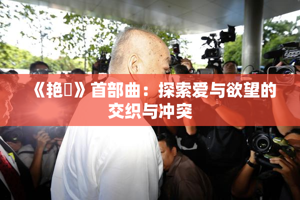 《艳鉧》首部曲：探索爱与欲望的交织与冲突