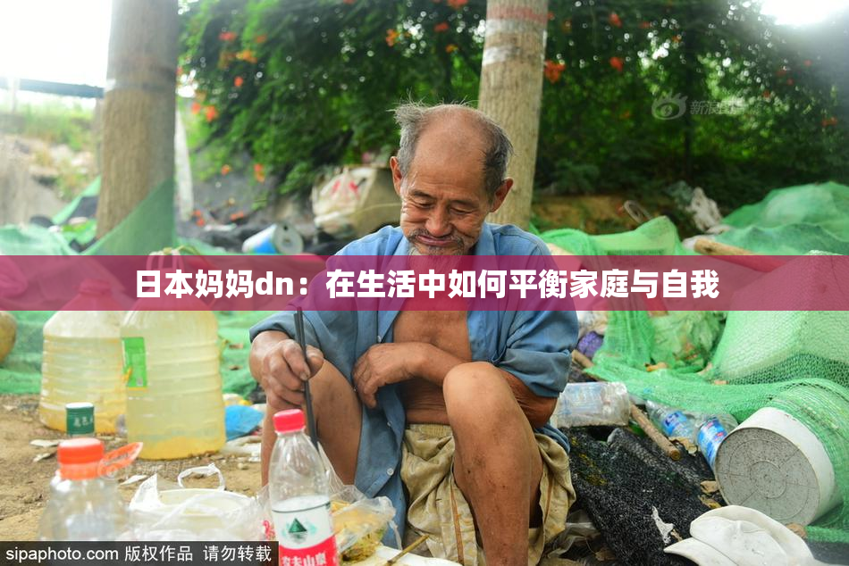 日本妈妈dn：在生活中如何平衡家庭与自我