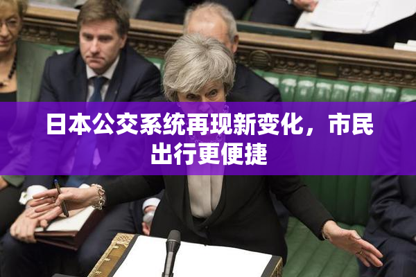 日本公交系统再现新变化，市民出行更便捷