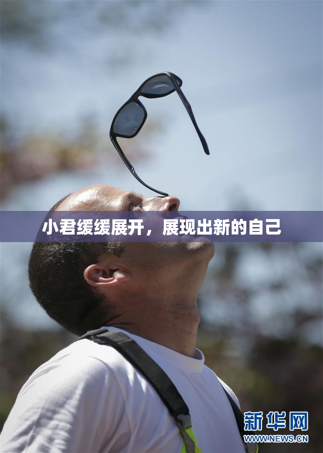 小君缓缓展开，展现出新的自己