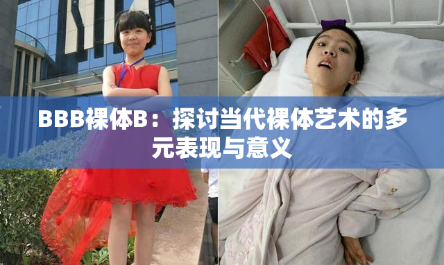 BBB裸体B：探讨当代裸体艺术的多元表现与意义