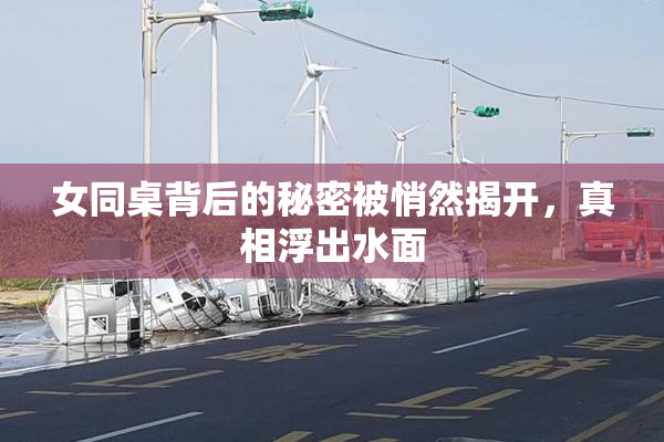 女同桌背后的秘密被悄然揭开，真相浮出水面
