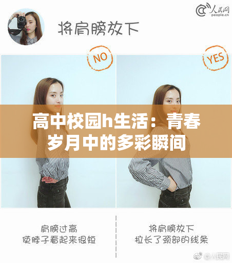 高中校园h生活：青春岁月中的多彩瞬间