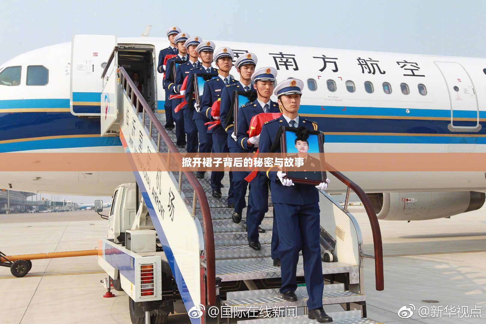 掀开裙子背后的秘密与故事