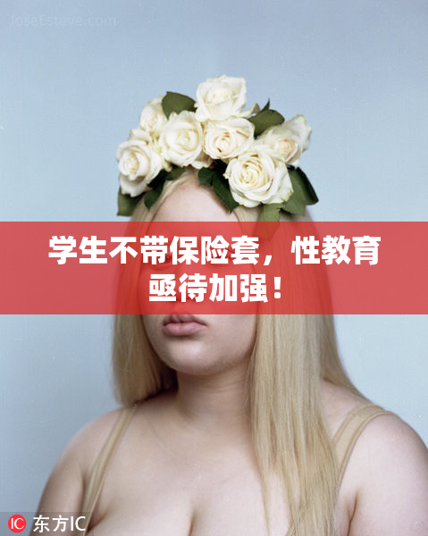学生不带保险套，性教育亟待加强！