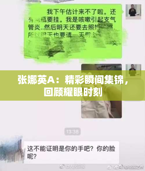 张娜英A：精彩瞬间集锦，回顾耀眼时刻