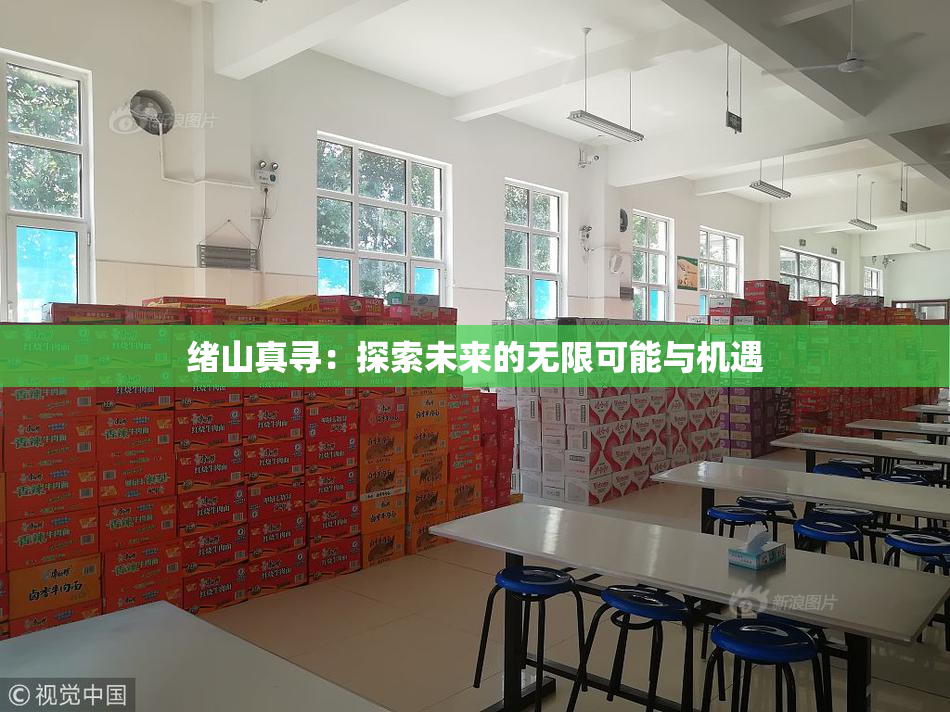 绪山真寻：探索未来的无限可能与机遇