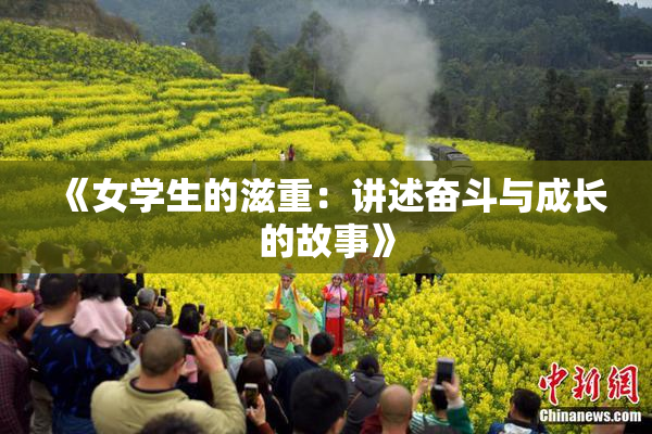 《女学生的滋重：讲述奋斗与成长的故事》
