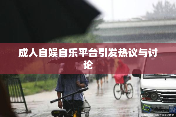 成人自娱自乐平台引发热议与讨论