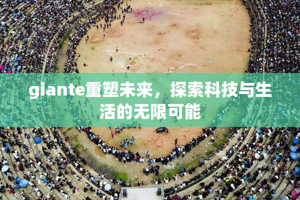 giante重塑未来，探索科技与生活的无限可能