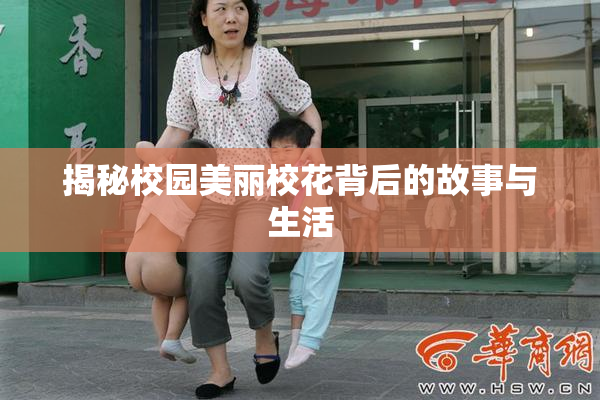 揭秘校园美丽校花背后的故事与生活