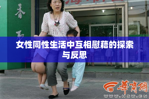女性同性生活中互相慰藉的探索与反思