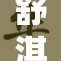 舒淇被实干事件引发广泛关注与讨论
