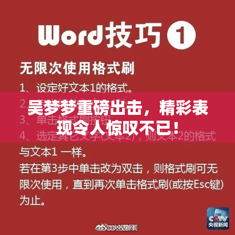 吴梦梦重磅出击，精彩表现令人惊叹不已！