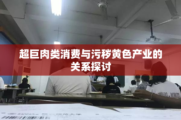 超巨肉类消费与污秽黄色产业的关系探讨
