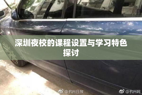 深圳夜校的课程设置与学习特色探讨