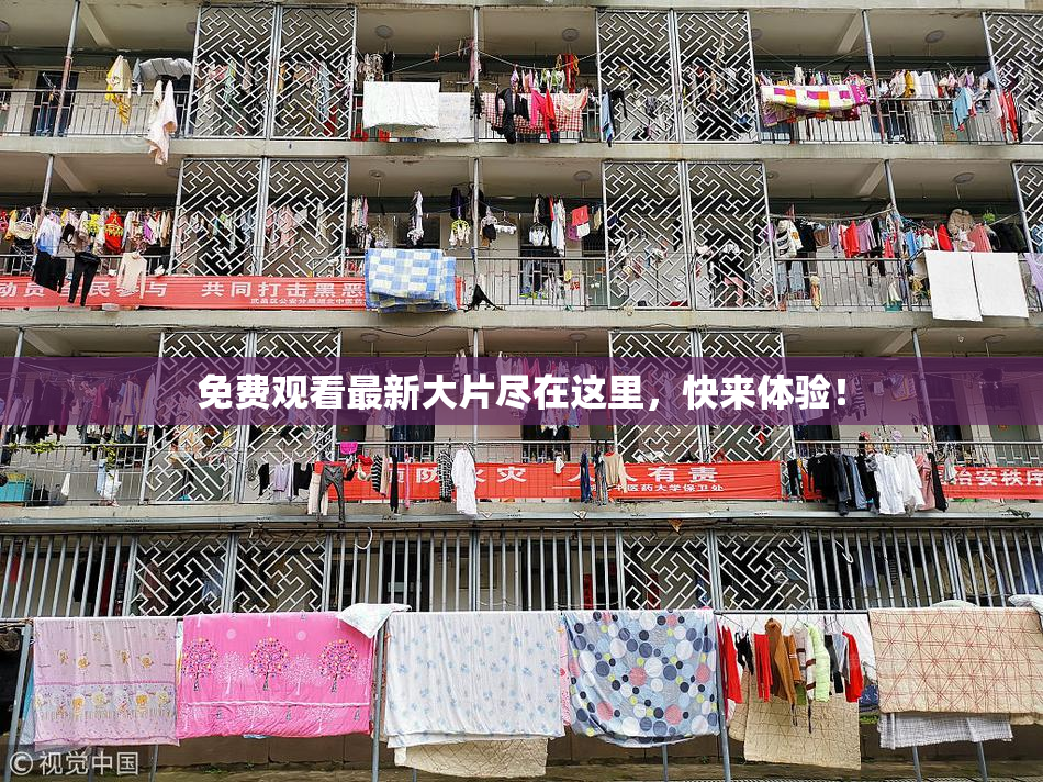 免费观看最新大片尽在这里，快来体验！