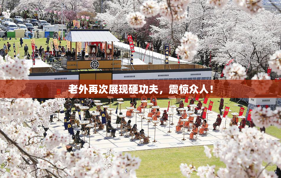 老外再次展现硬功夫，震惊众人！