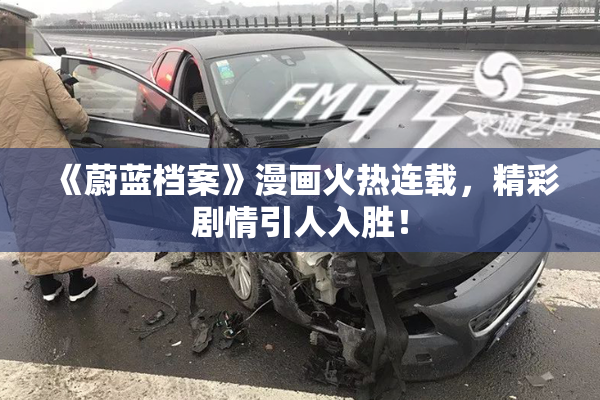 《蔚蓝档案》漫画火热连载，精彩剧情引人入胜！