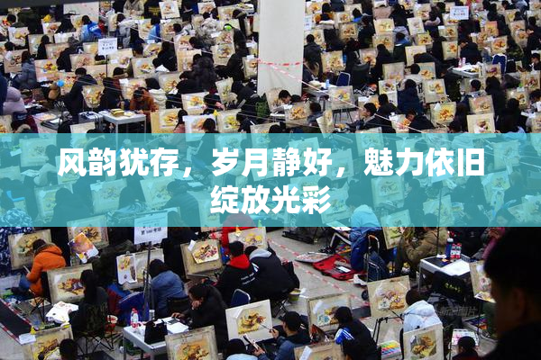 风韵犹存，岁月静好，魅力依旧绽放光彩