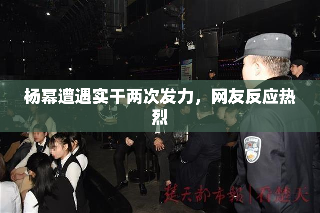 杨幂遭遇实干两次发力，网友反应热烈