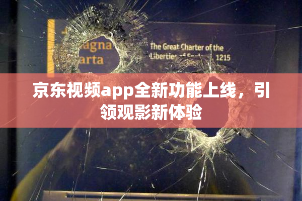 京东视频app全新功能上线，引领观影新体验