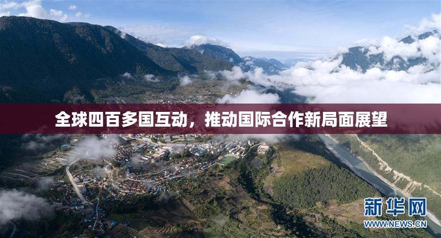 全球四百多国互动，推动国际合作新局面展望