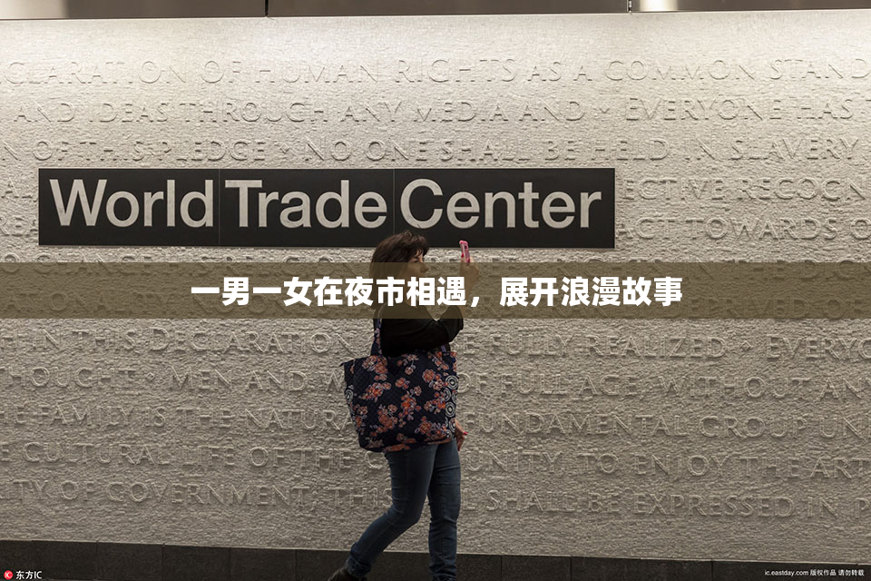 一男一女在夜市相遇，展开浪漫故事