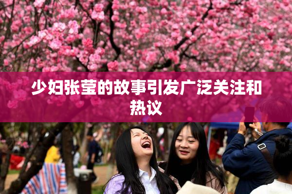 少妇张莹的故事引发广泛关注和热议