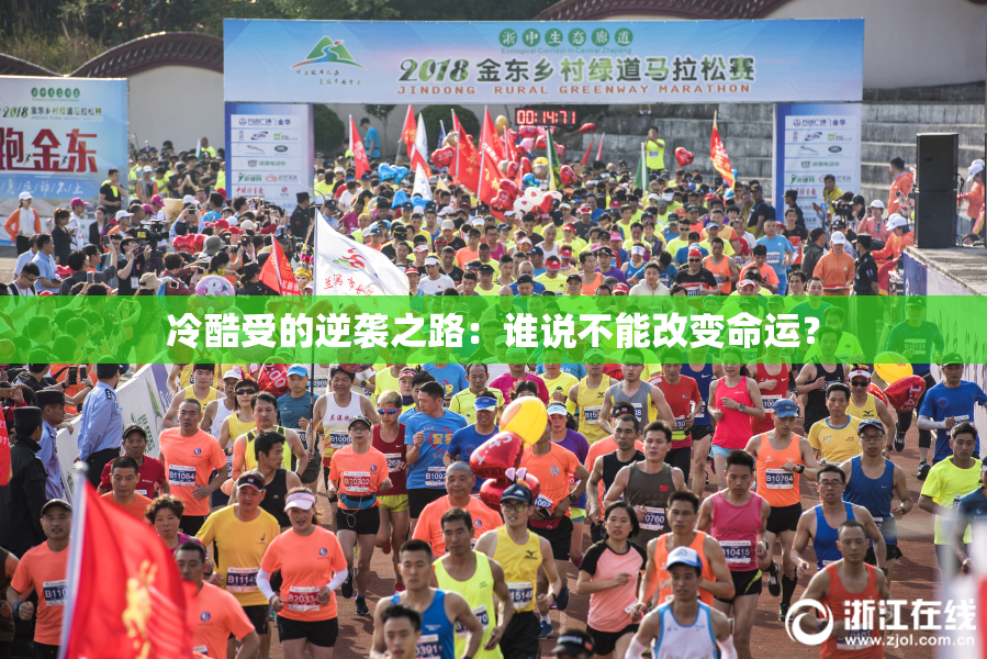 冷酷受的逆袭之路：谁说不能改变命运？