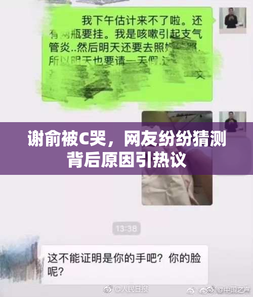 谢俞被C哭，网友纷纷猜测背后原因引热议