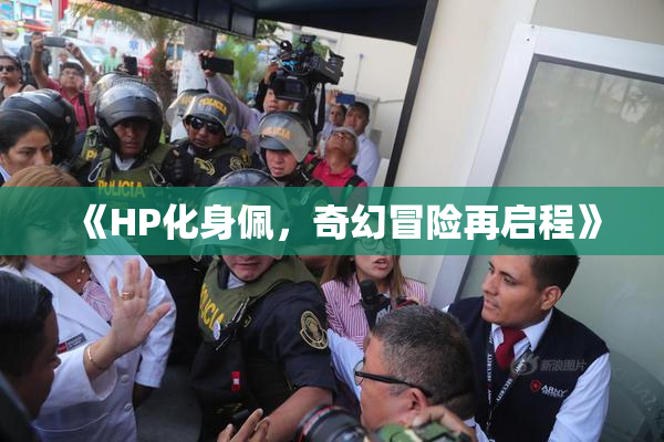 《HP化身佩，奇幻冒险再启程》