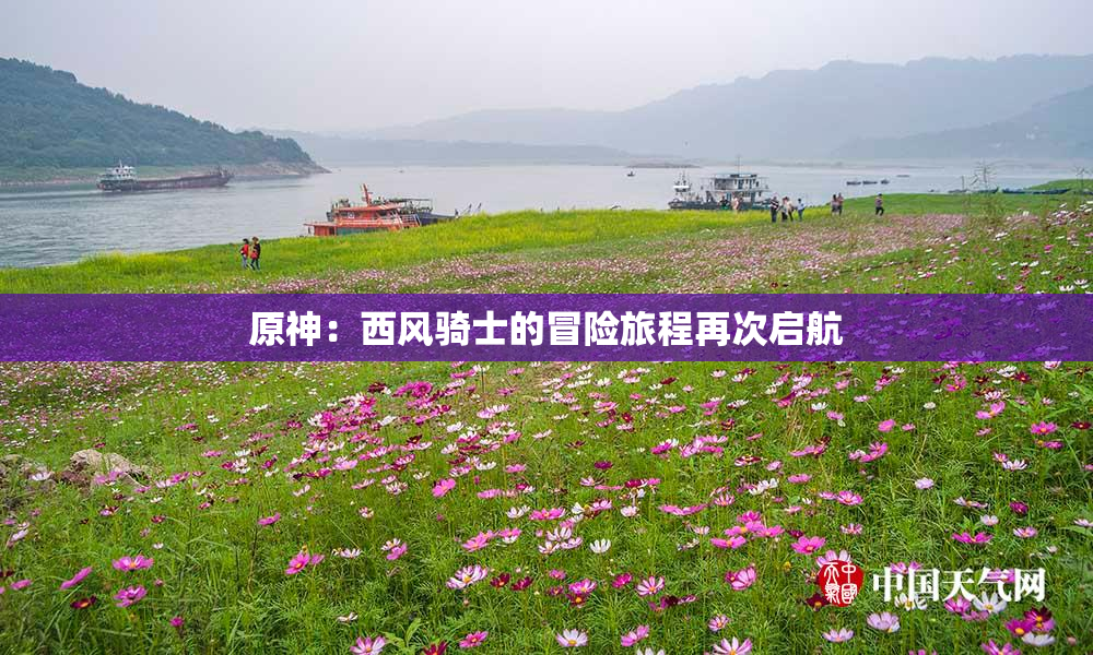 原神：西风骑士的冒险旅程再次启航