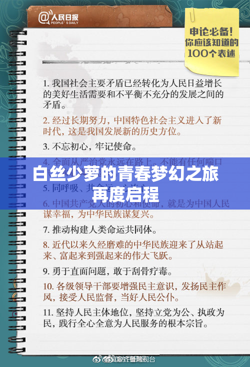 白丝少萝的青春梦幻之旅再度启程