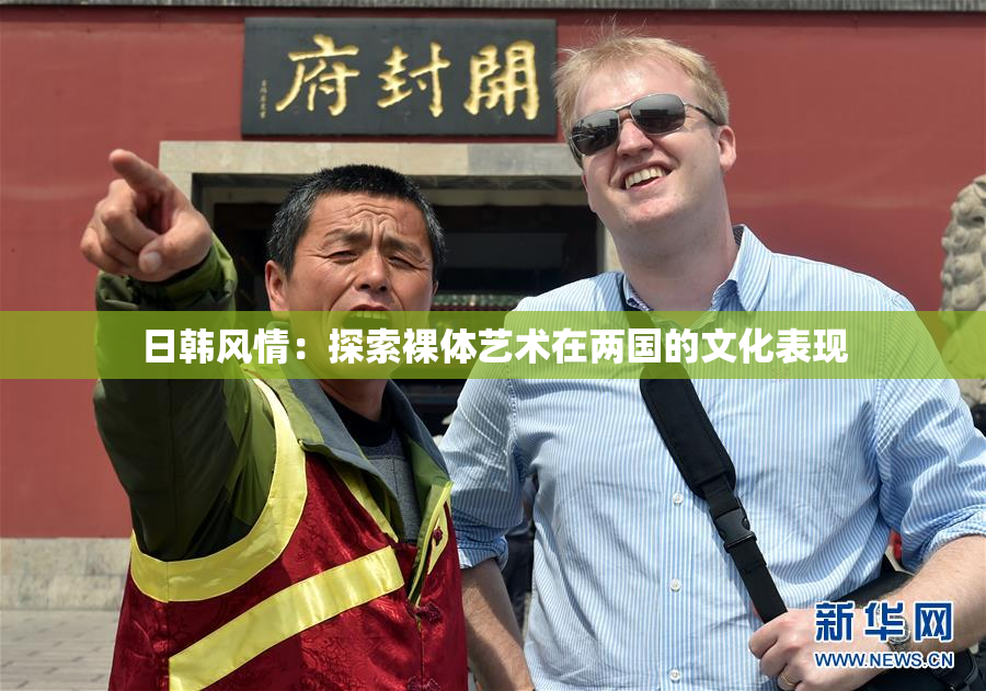 日韩风情：探索裸体艺术在两国的文化表现