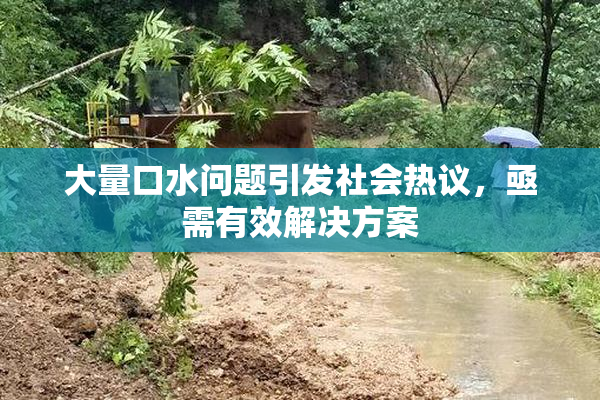 大量口水问题引发社会热议，亟需有效解决方案
