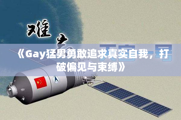 《Gay猛男勇敢追求真实自我，打破偏见与束缚》