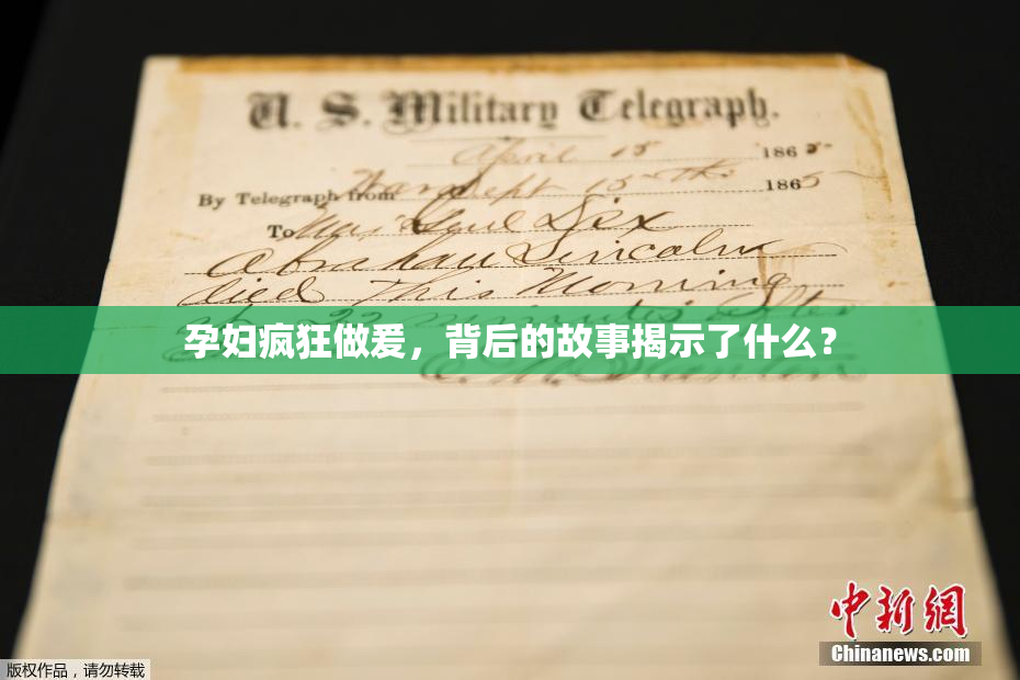 孕妇疯狂做爰，背后的故事揭示了什么？