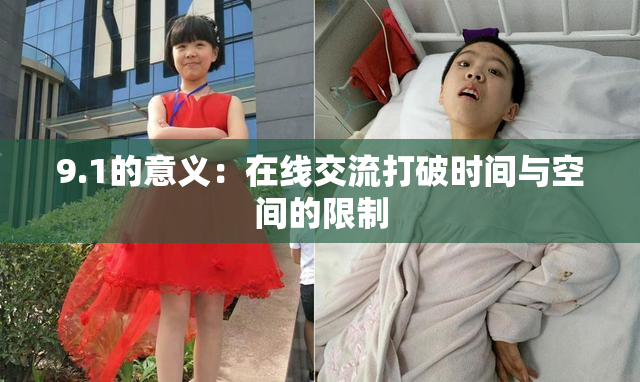 9.1的意义：在线交流打破时间与空间的限制