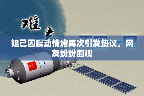 妲己因躁动情绪再次引发热议，网友纷纷围观