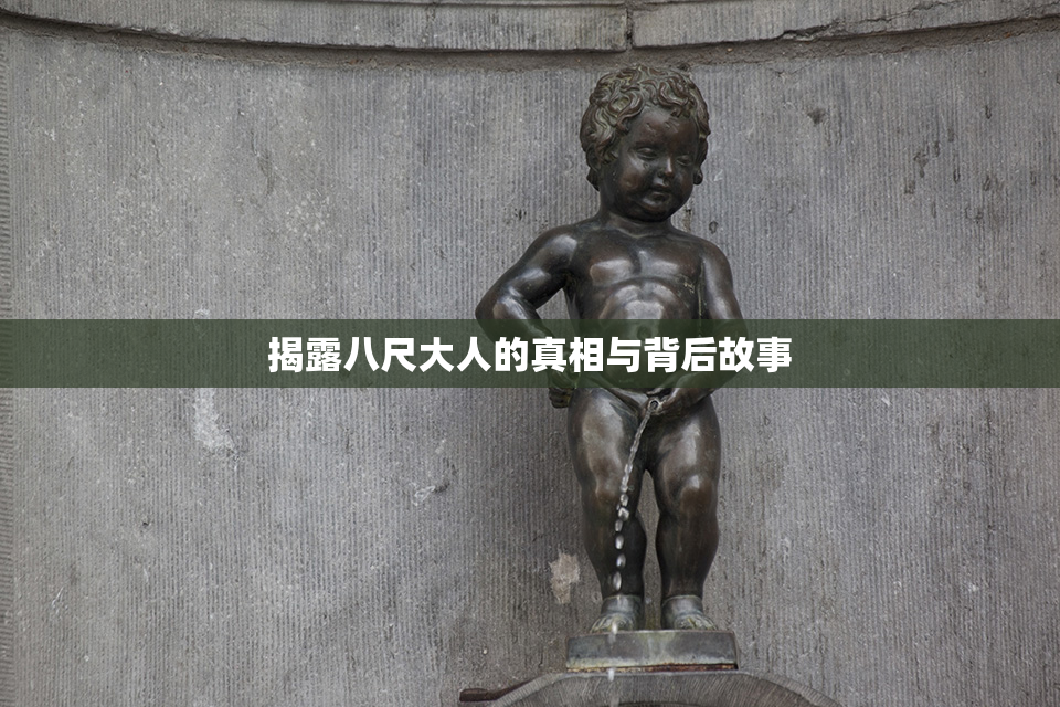 揭露八尺大人的真相与背后故事