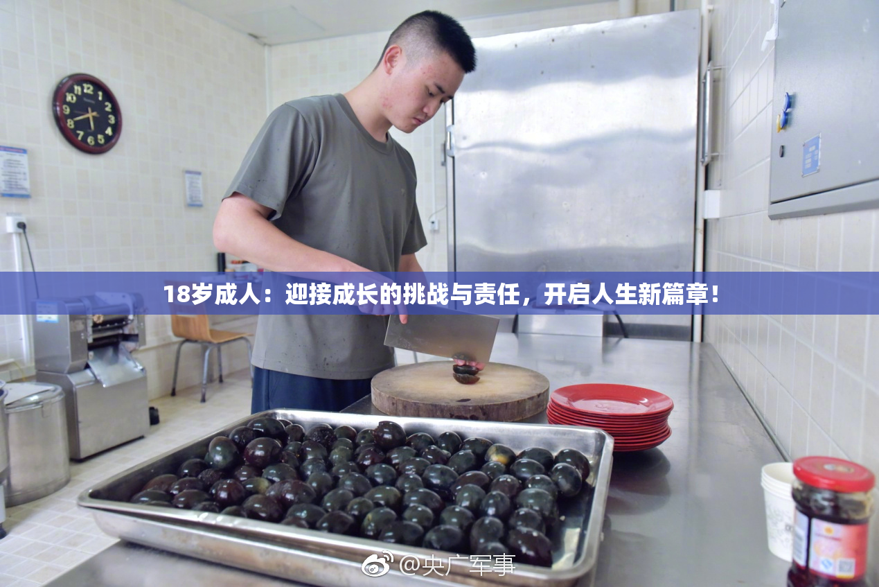 18岁成人：迎接成长的挑战与责任，开启人生新篇章！