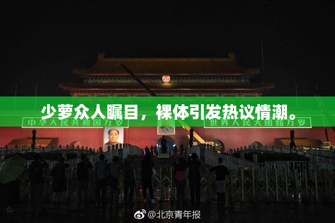 少萝众人瞩目，裸体引发热议情潮。