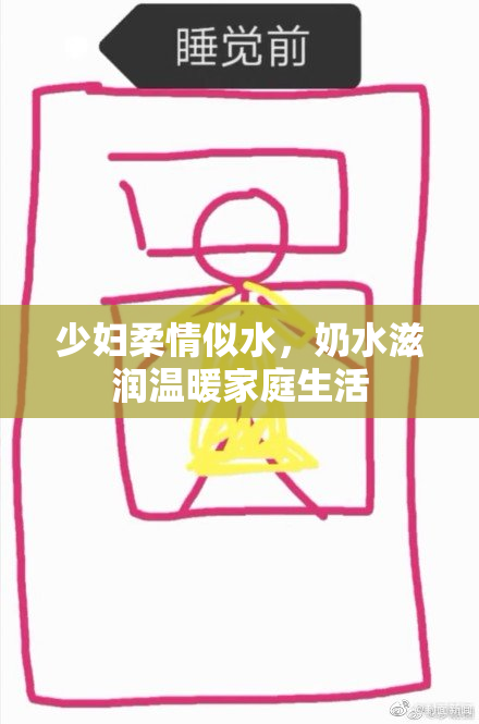 少妇柔情似水，奶水滋润温暖家庭生活