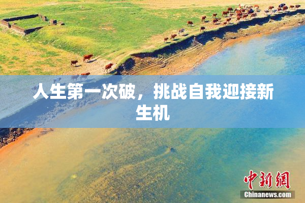 人生第一次破，挑战自我迎接新生机