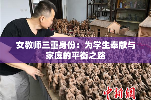 女教师三重身份：为学生奉献与家庭的平衡之路